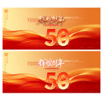 50周年庆