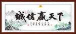 诚信赢天下