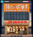 泥锅串串香