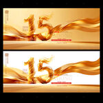 15周年庆