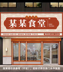 食堂饭店门头