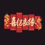 喜结良缘结婚装饰KT板设计