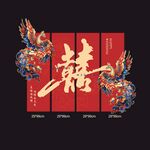 中式喜结良缘结婚订婚墙面装饰K