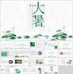 大暑节气PPT模板