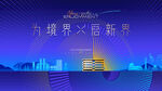 地产发布会 样板间开放