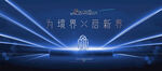 地产发布会 样板间开放