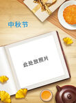 中秋场景摆拍空白照片页