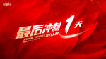 红色活动倒计时最后1天促销冲刺
