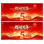 5周年庆