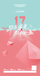 17周年海报