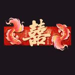 喜庆双鱼环绕囍字结婚KT板