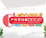 户外劳动者休息驿站