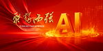 AI智能科技会议背景