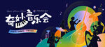 湾区交响音乐会