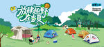 夏日露营出游趣玩旅游季