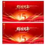 15周年庆