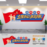 立警为公执法为民
