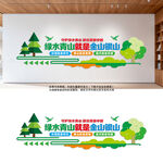 绿水青山就是金山银山文化墙