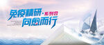 免疫精研向愈而行医药海报Kv
