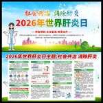 2026年世界肝炎日