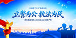 立警为公执法为民