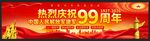 建军99周年