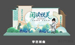 读书日美陈 