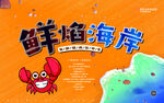 鲜趣海岸开启海鲜新体验