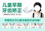 儿童早期牙齿矫正宣传图