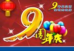 9周年庆