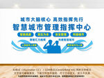 智慧城市管理指挥中心