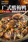 广式酸梅鸭