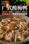 广式酸梅鸭