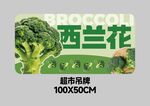 超市西兰花吊牌