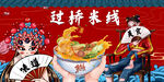 过桥米线