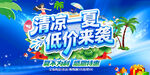 清凉一夏促销