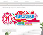 妇女儿童之家文化墙