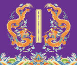 江崖海水故宫龙双龙包装龙线描龙