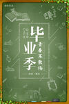 清新毕业季青春不散场宣传海报