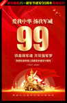 建军99周年海报