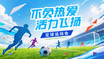 足球运动会