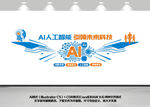 ai人工智能科技文化墙设计