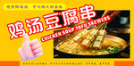 鸡汤豆腐串美食诱人