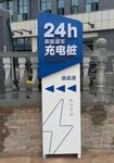 指示牌 充电桩 导视牌 标识牌
