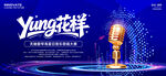 音乐节歌唱比赛