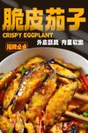 脆皮茄子 