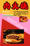 美味肉火烧诱人来袭