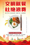 文明就餐杜绝浪费宣传图