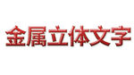 金属立体文字展示