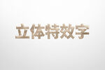 立体特效字展示